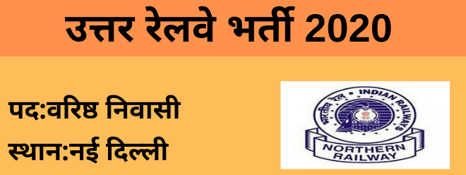 उत्तर रेलवे Senior Residents पदों के लिए भर्ती Online Form