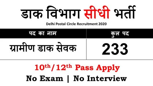 233 GDS Recruitment In Delhi Postal Circle