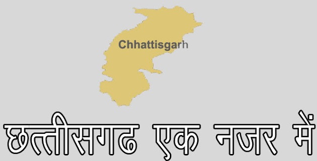 introduction of Chhattisgarh in Hindi