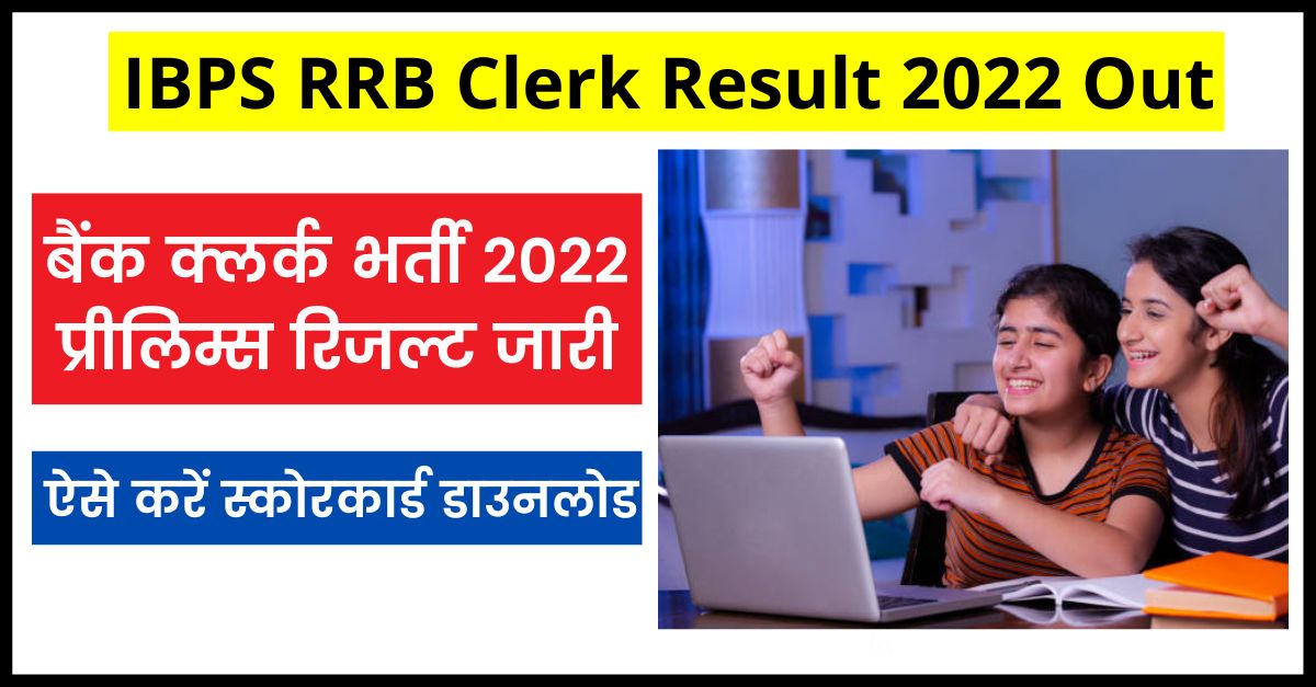 IBPS Clerk Result Released IBPS RRB Clerk Result 2022