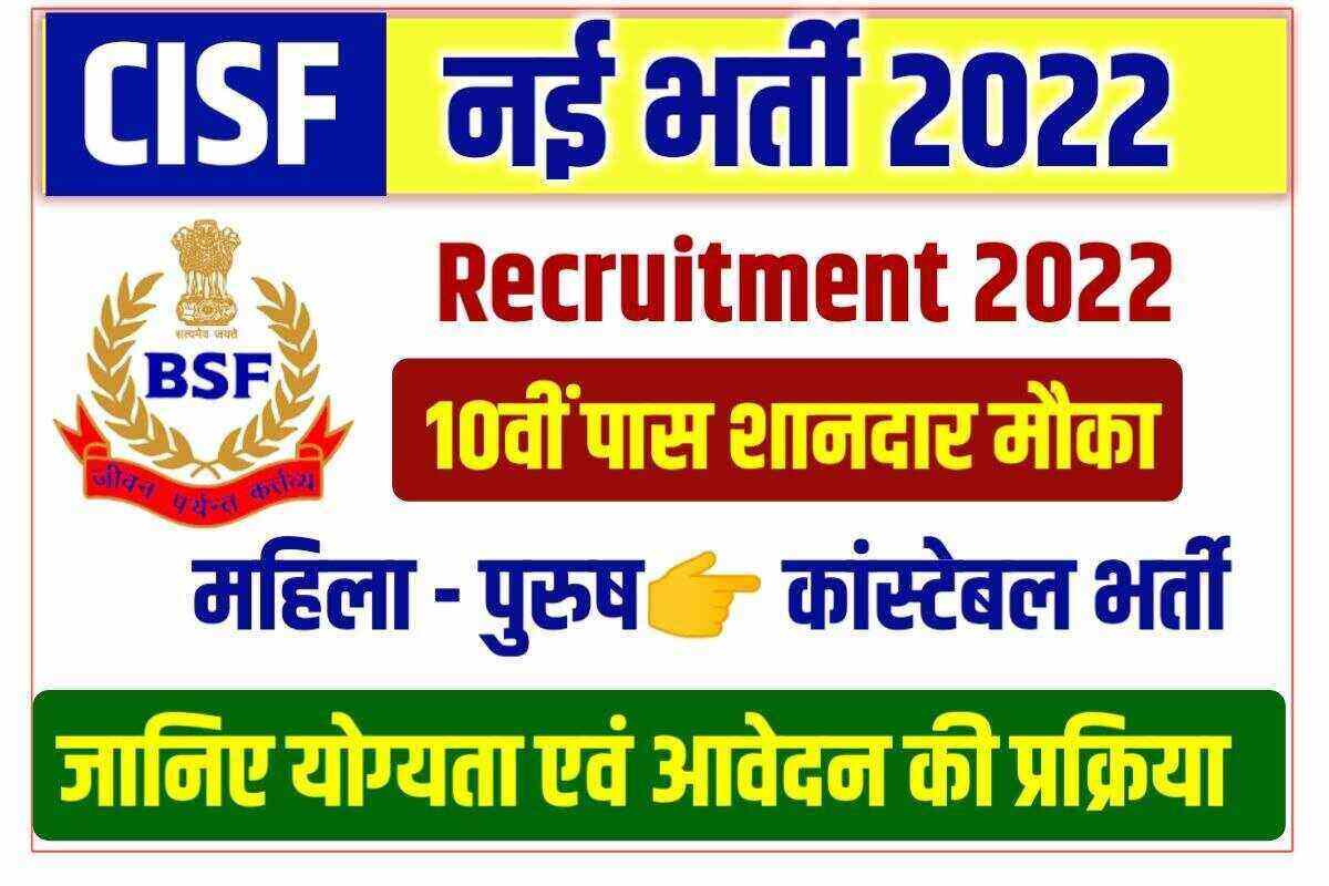 CISF Recruitment 2022 Constable Tradesman Recruitment 2022