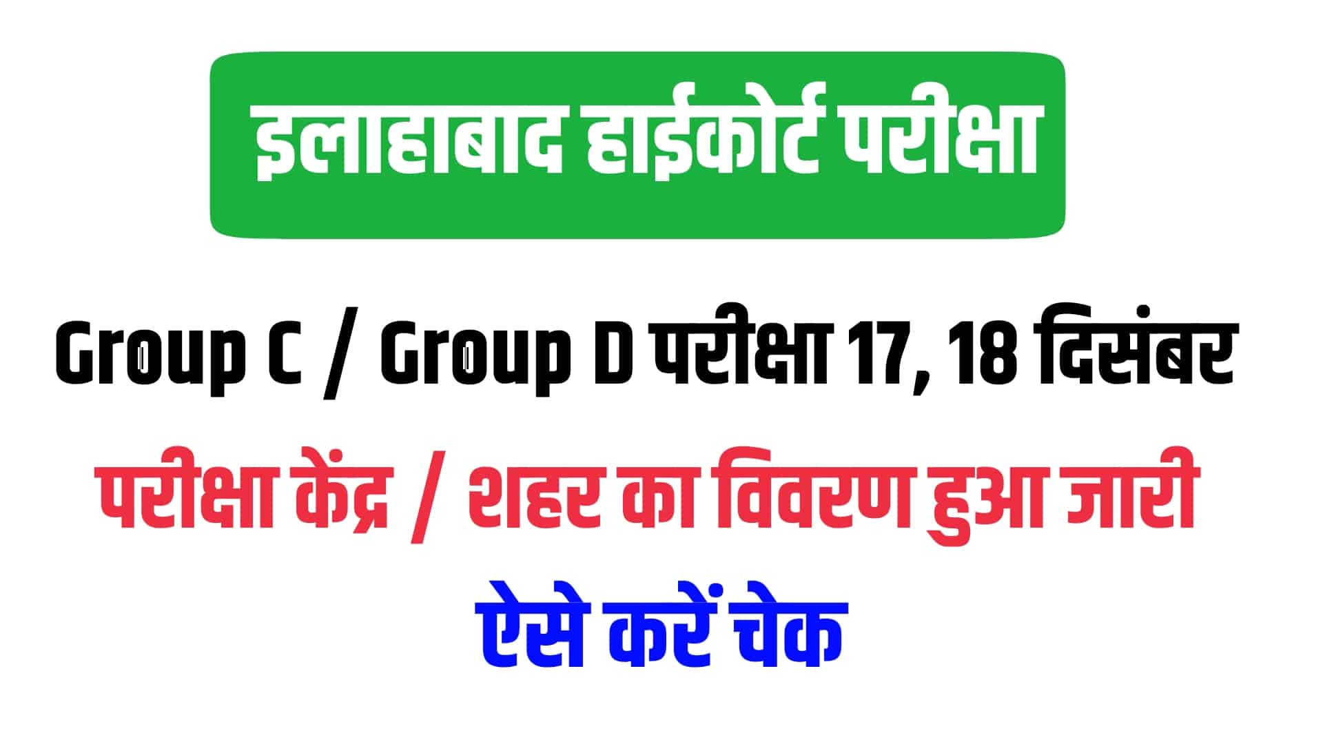 Allahabad High Court Group C and D Exam Date City 2022