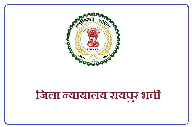 District Court Raipur Bharti 2022 – Chowkidar Water Man and Sweeper Recruitment