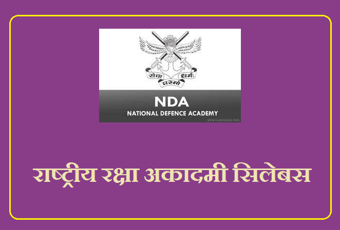 NDA Syllabus 2023 In Hindi