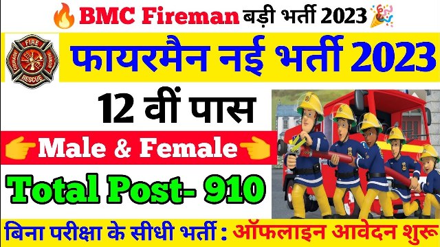 BMC Fireman Recruitment 2023 12th pass fireman recruitment for 910 posts