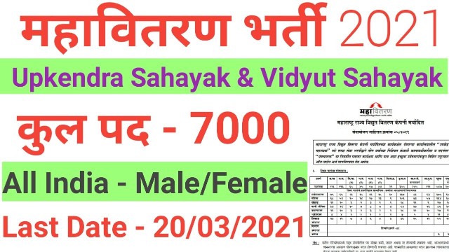 7000 Vidyut Sahayyak Upkendra Sahayyak Posts In MAHADISCOM 2021 1