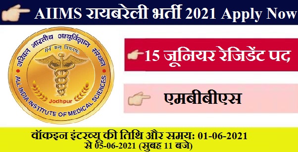 AIIMS Raebareli Recruitment 2021 15 Junior Resident Posts 1