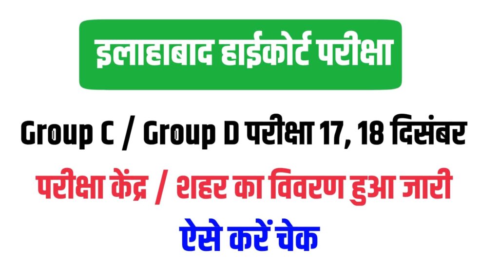 Allahabad High Court Group C and D Exam Date City 2022 1