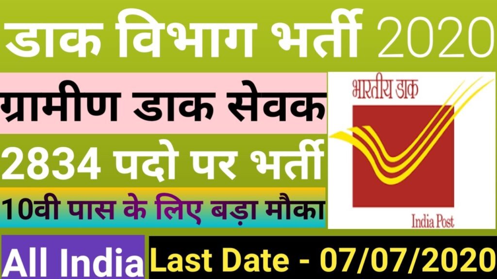 Apply For 2834 GDS Recruitment In MP Postal Circle 1