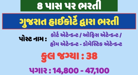 Apply For 38 Office Attendant Posts In Gujarat High Court 1