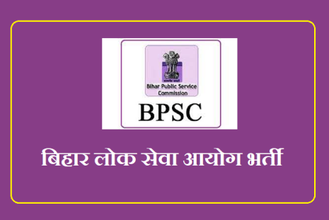 BPSC Recruitment 2021 138 Assistant Audit Officer Post Recruitment 1