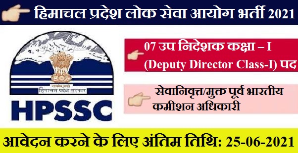 HPPSC Recruitment 2021 – 7 Deputy Director Class – I Posts 1