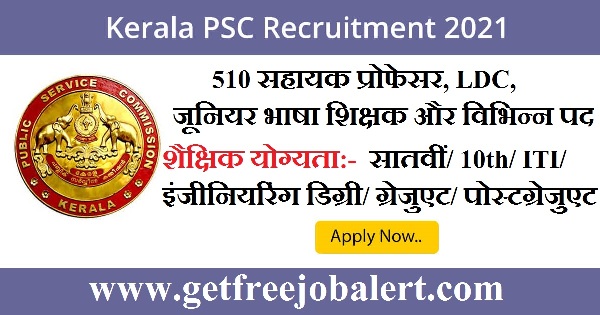 Kerala PSC Recruitment 2021 510 Professor LDC and Other Posts 1