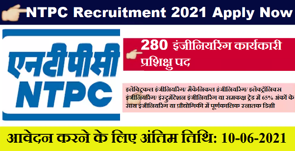 NTPC Recruitment 2021 1