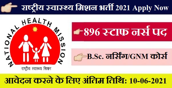 National Health Mission Recruitment 2021 Now 1