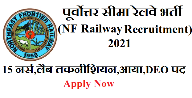 North East Frontier Railway Recruitment 2021 15 Nurse Lab Technician Aya DEO Posts 1