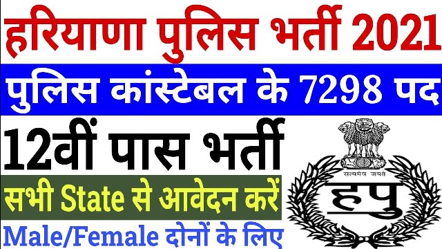 Recruitment For 7298 Constable Posts In HSSC 1