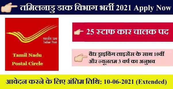 TN Post Office Recruitment 2021 Apply Now 1 1