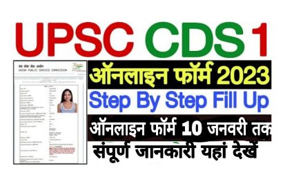 UPSC CDS 1 Recruitment 2023 Online Form 1