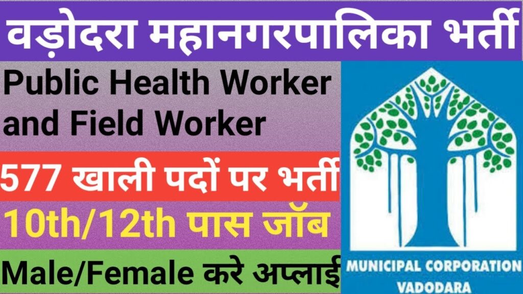 Vadodara Municipal Corporation ने Field Worker and Public Health Worker पदों 1