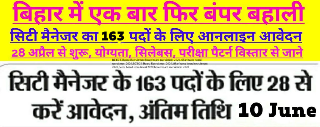 बिहार संयुक्त प्रवेश प्रतियोगी परीक्षा बोर्ड ने 163 सिटी मैनेजर पदों 1